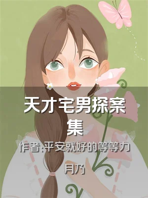 天才宅男探案集