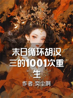 末日循环胡汉三的1001次重生