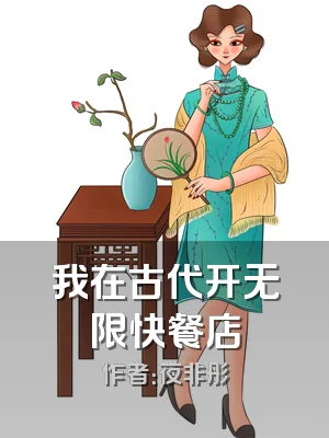 我在古代开无限快餐店