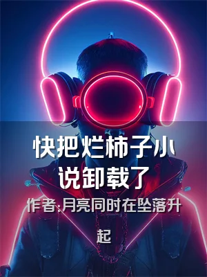 快把烂柿子小说卸载了