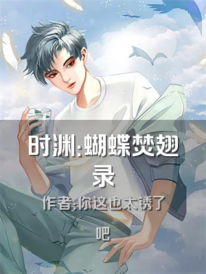 时渊：蝴蝶焚翅录