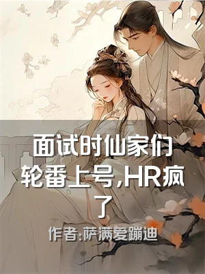 面试时仙家们轮番上号，HR疯了