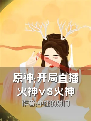 原神：开局直播火神vs火神