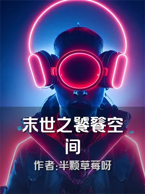 末世之饕餮空间