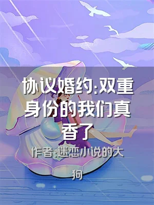协议婚约：双重身份的我们真香了