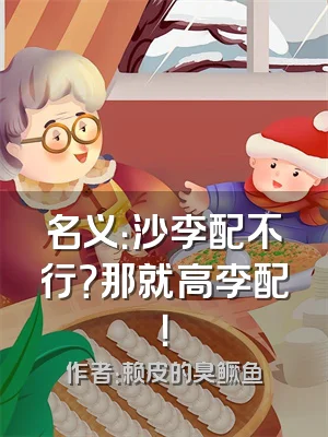 名义：沙李配不行？那就高李配！