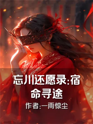 忘川还愿录：宿命寻途