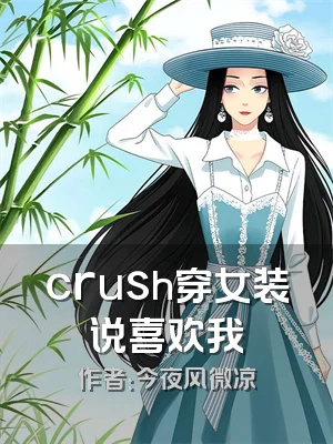 crush穿女装说喜欢我