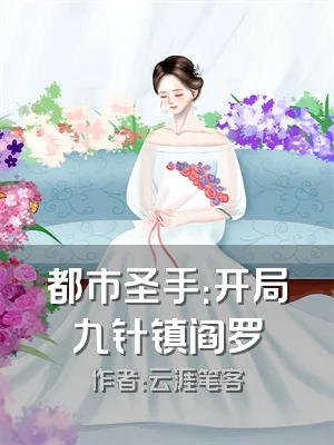 都市圣手：开局九针镇阎罗