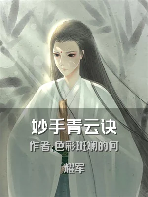 妙手青云诀