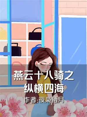 燕云十八骑之纵横四海