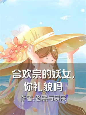 合欢宗的妖女，你礼貌吗