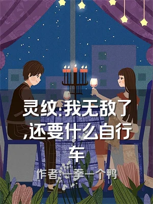 灵纹：我无敌了，还要什么自行车