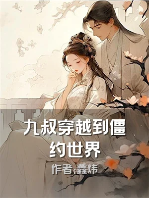 九叔穿越到僵约世界