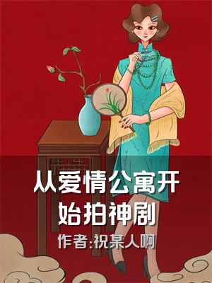 从爱情公寓开始拍神剧