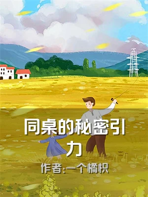 同桌的秘密引力