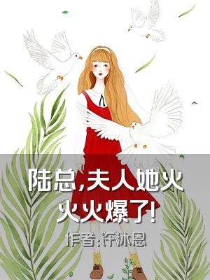 陆总，夫人她火火火爆了！