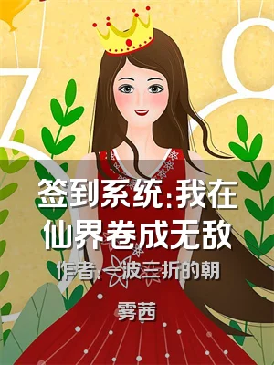 签到系统：我在仙界卷成无敌