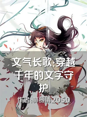 文气长歌：穿越千年的文字守护