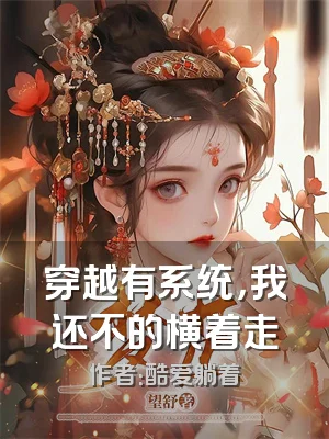 穿越有系统，我还不的横着走