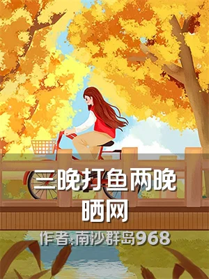 三晚打鱼两晚晒网