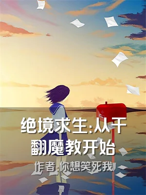 绝境求生：从干翻魔教开始