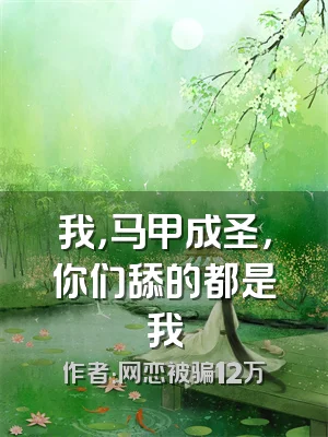 我，马甲成圣，你们舔的都是我