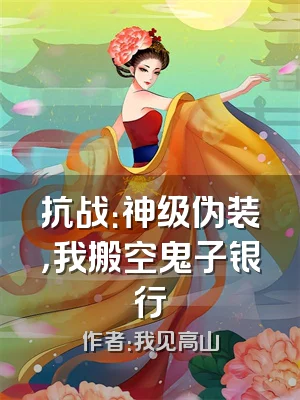 抗战：神级伪装，我搬空鬼子银行