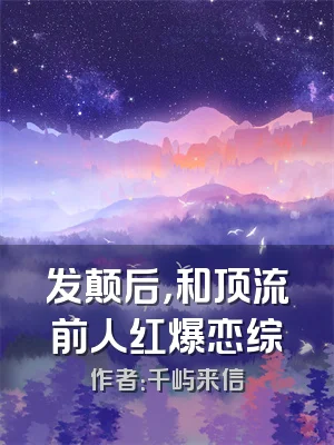 发颠后，和顶流前人红爆恋综