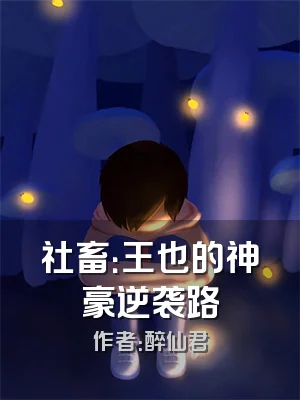 社畜：王也的神豪逆袭路