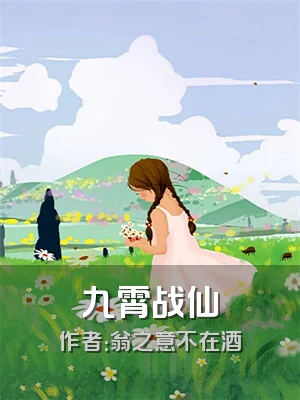九霄战仙