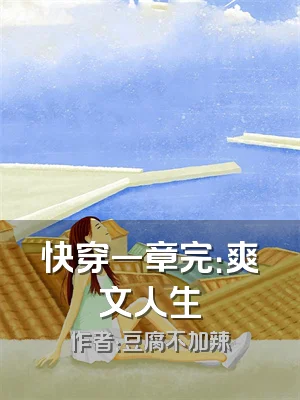 快穿一章完：爽文人生
