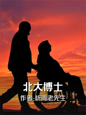 北大博士