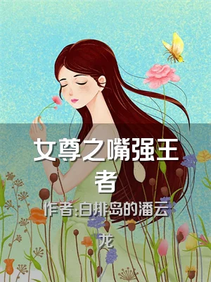 女尊之嘴强王者