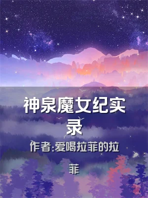 神泉魔女纪实录