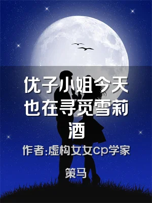 优子小姐今天也在寻觅雪莉酒