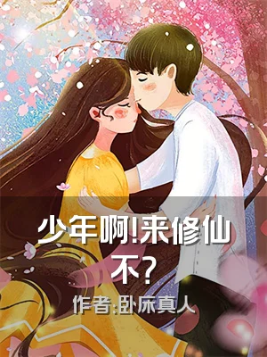 少年啊！来修仙不？