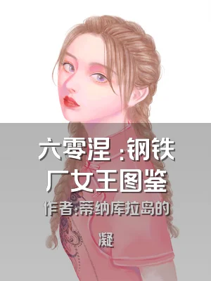 六零涅槃：钢铁厂女王图鉴