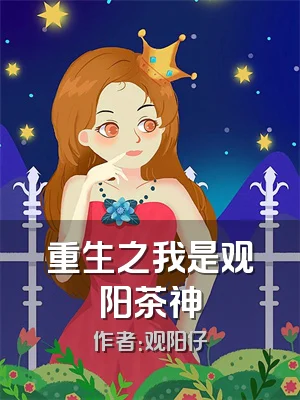 重生之我是观阳茶神