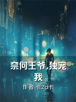 奈何王爷，独宠我