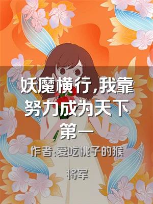 妖魔横行，我靠努力成为天下第一