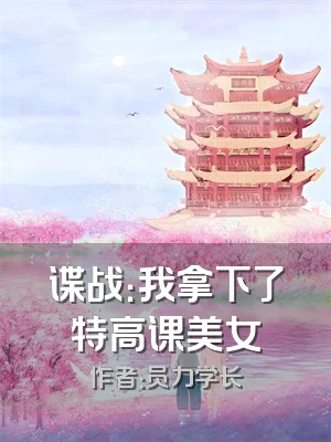 谍战：我拿下了特高课美女