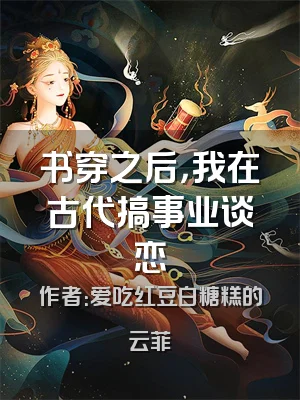 书穿之后，我在古代搞事业谈恋