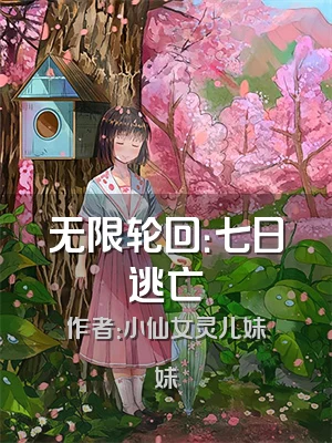 无限轮回：七日逃亡