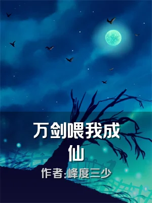 万剑喂我成仙