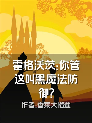 霍格沃茨：你管这叫黑魔法防御？