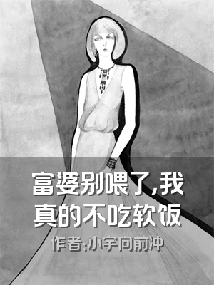富婆别喂了，我真的不吃软饭