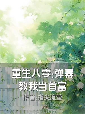 重生八零：弹幕教我当首富