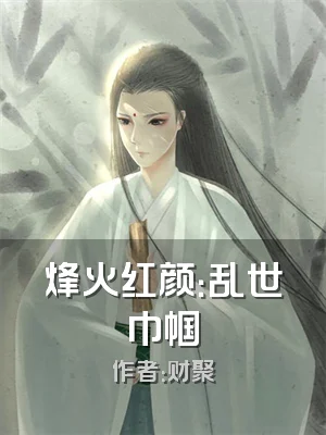 烽火红颜：乱世巾帼