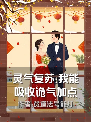 灵气复苏：我能吸收诡气加点